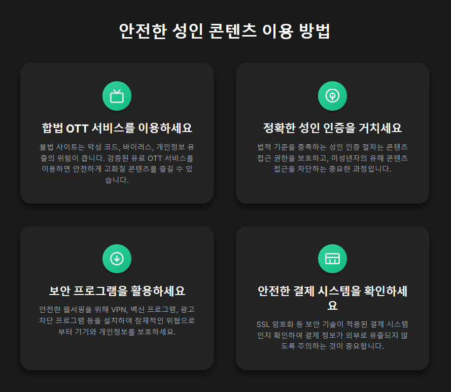 안전한 성인 콘텐츠 이용 방법 안전한 성인 콘텐츠 이용 방법