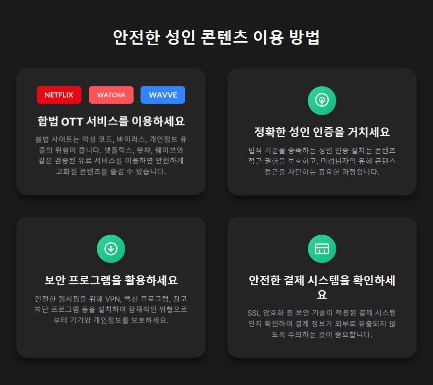 넷플릭스, 왓챠, 웨이브 등 합법적인 OTT 서비스의 로고를 나열하여 AV19의 안전한 대체 플랫폼을 시각적으로 제시 넷플릭스, 왓챠, 웨이브 등 합법적인 OTT 서비스의 로고를 나열하여 AV19의 안전한 대체 플랫폼을 시각적으로 제시