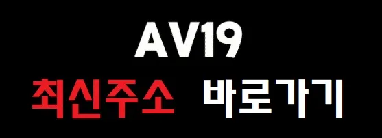 AV19 최신주소 바로가기 AV19 최신주소 바로가기