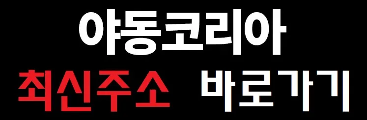 야동코리아 최신주소 바로가기 야동코리아 최신주소 바로가기
