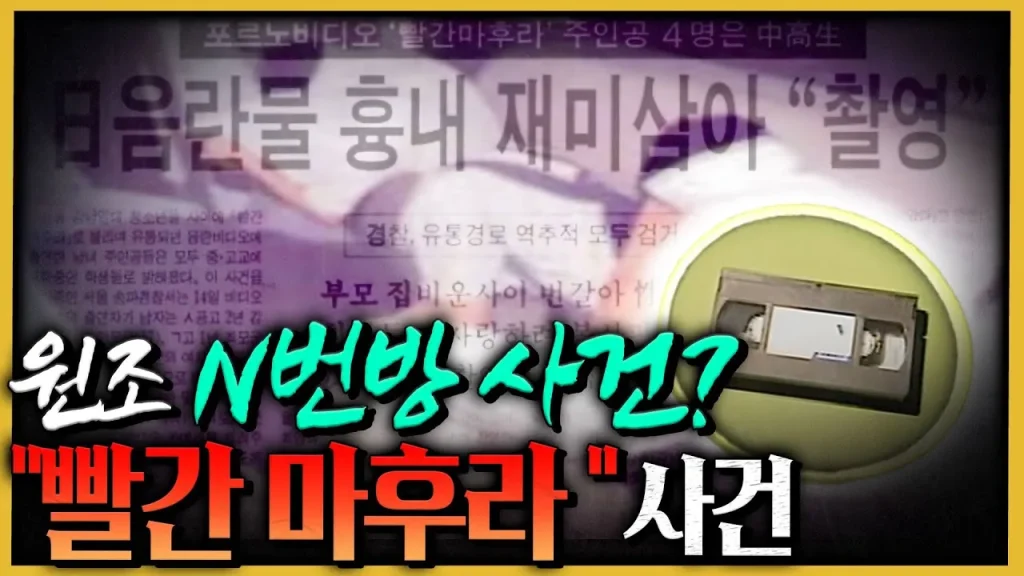 대한민국을 충격에 빠뜨린 빨간 마후라 사건. 대한민국을 충격에 빠뜨린 빨간마후라 사건.