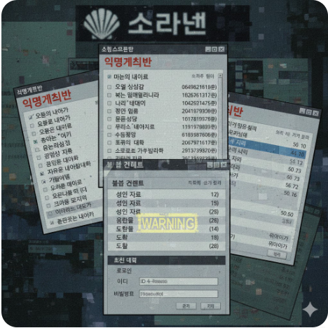 게시판 창: '익명게시판', '불법 컨텐츠' 등의 창이 띄워져 있으며, 텍스트가 다소 뭉개지거나 불분명한 것으로 보아 AI 생성 이미지의 특징이 나타납니다.