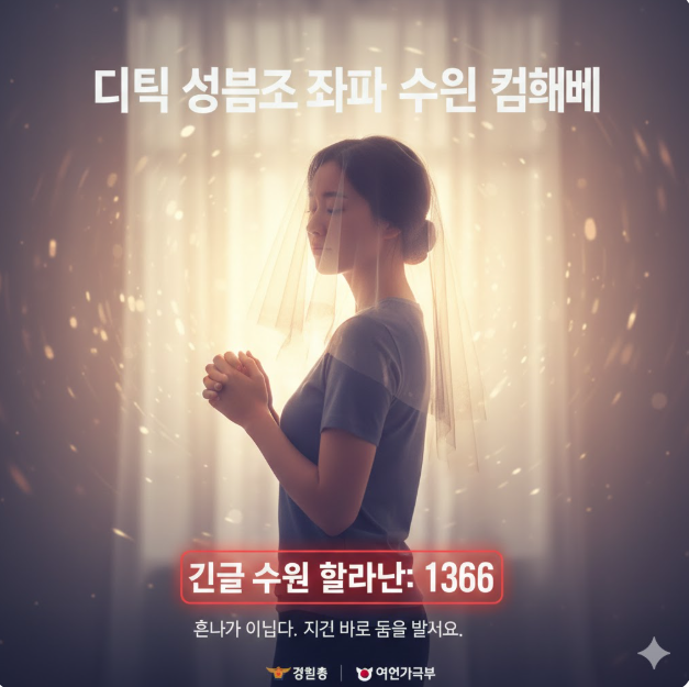 피해자 지원 캠페인: 베일에 가려진 익명의 피해자 모습과 함께 '여성긴급전화 1366'과 같은 실제 도움을 받을 수 있는 핫라인을 표시하여, 피해자들이 혼자가 아니며 즉각적인 지원을 받을 수 있음을 강조하는 사회적 메시지를 담고 있습니다. 피해자 지원 캠페인: 베일에 가려진 익명의 피해자 모습과 함께 '여성긴급전화 1366'과 같은 실제 도움을 받을 수 있는 핫라인을 표시하여, 피해자들이 혼자가 아니며 즉각적인 지원을 받을 수 있음을 강조하는 사회적 메시지를 담고 있습니다.