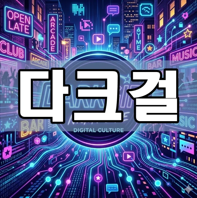 다크걸 표지 다크걸 표지