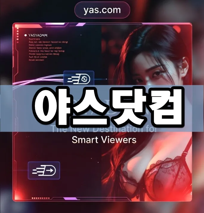 야스닷컴 표지 야스닷컴 표지
