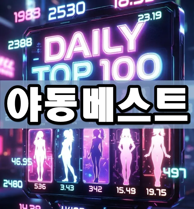 야동베스트 표지 야동베스트 표지