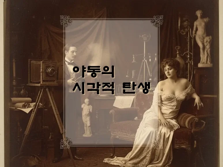 야동 | 19세기 사진 혁명 — 야동의 시각적 탄생
