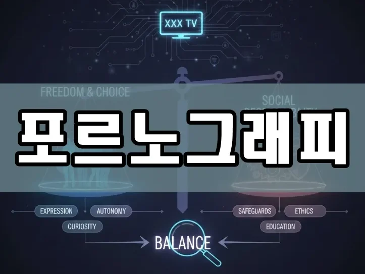 포르노그래피 | 포르노그래피의 모든 것: 역사부터 현대 이슈까지
