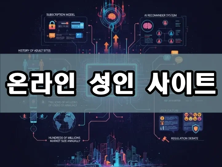 온라인 성인 사이트 | 2026년 최고 인기 성인 사이트 TOP10 추천 & 트렌드 분석