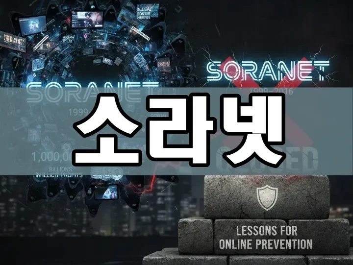 소라넷 | 소라넷 사건 전말: 폐쇄된 불법 사이트의 충격적 역사와 교훈