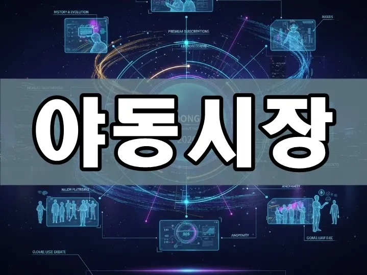 야동 시장 | 2026 야동 시장 실태: 글로벌 성인 콘텐츠 산업 규모 1조 달러 돌파 비밀