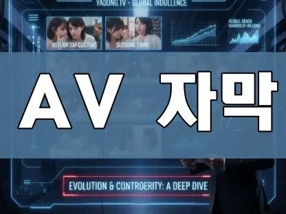 AV 자막 | 2026 AV 자막 최신 가이드: 무료 다운로드 사이트와 제작 팁 대공개