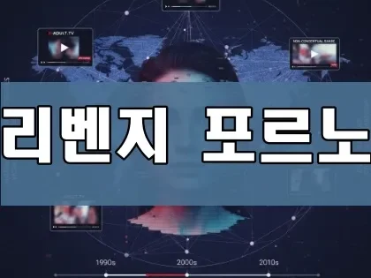 리벤지 포르노 | 리벤지 포르노 피해자 생생 증언: 2026년 디지털 성범죄 실태와 대처법