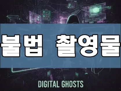 불법 촬영물 | 2026 불법 촬영물 실태: 몰카 범죄 예방 가이드와 피해자 생생 증언