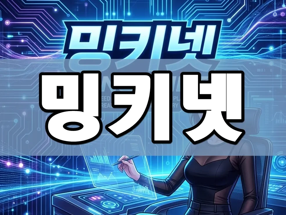 밍키넷 | 2026 직관적 플랫폼 구조와 효율적 콘텐츠 탐색을 위한 심층 가이드