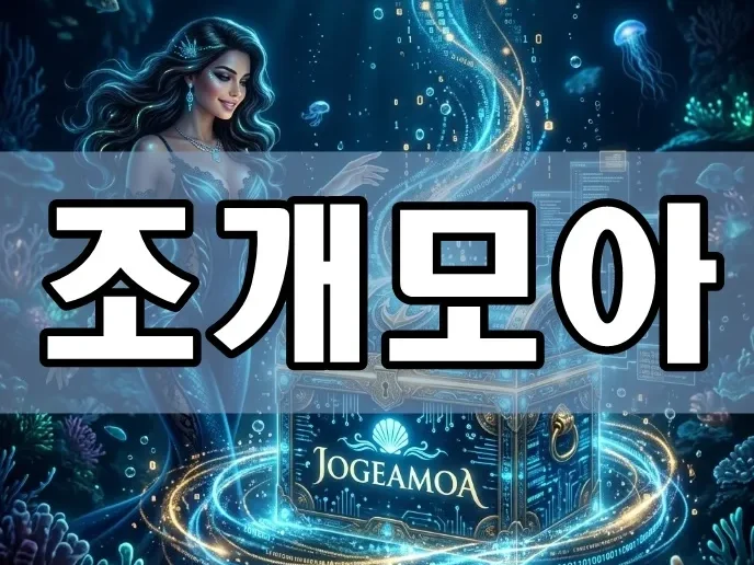 조개모아 | 바다 속 보물인가 함정인가? 2026 효율적인 미디어 탐색과 보안 가이드
