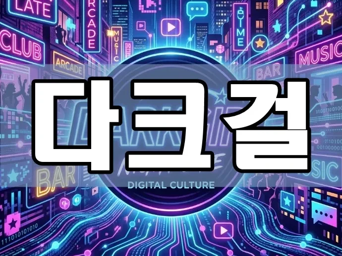 다크걸 | 어둠 속에서 빛나는 이름일까? 2026효율적인 미디어 탐색과 보안 가이드