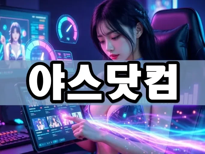 야스닷컴 | 2026 아시아권 성인 미디어 소비 행태 및 플랫폼 전환 속도 분석