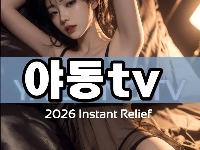 야동TV