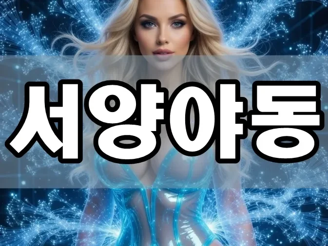 서양야동 | 2026년 ‘플랫폼 시대’가 만든 새로운 소비 방식과 크리에이터 경제