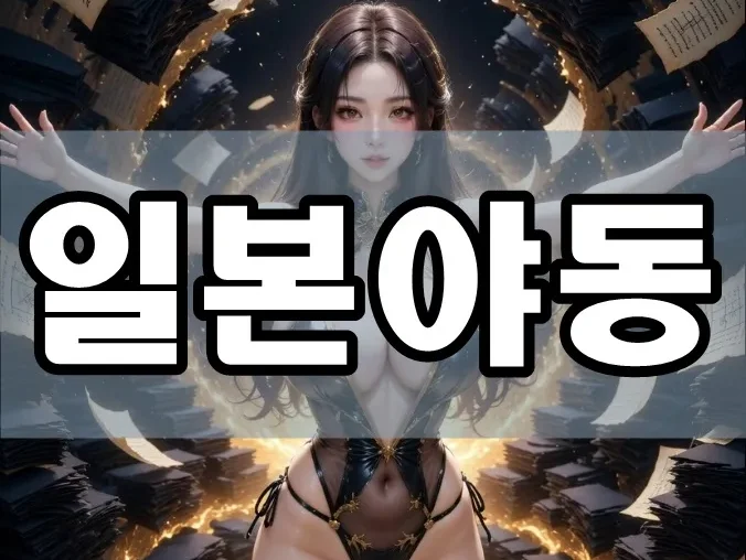 일본야동 | 왜 하나의 ‘장르 문화’로 자리 잡았을까? 2026 산업 구조와 시스템 분석