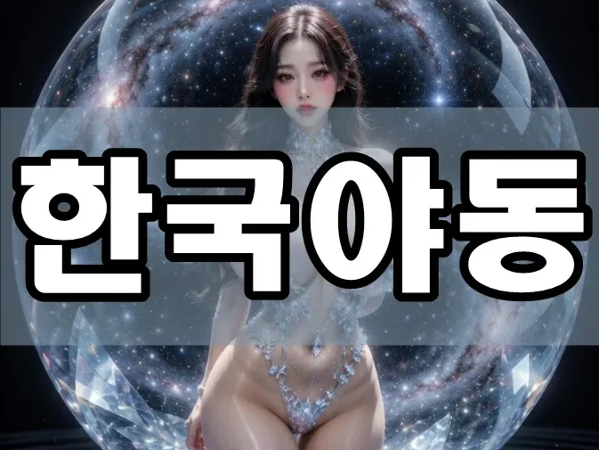 한국야동 | 2026 숨겨진 트렌드와 디지털 산업으로의 진화