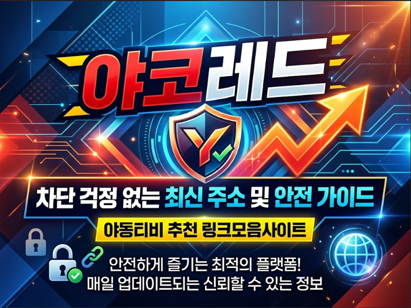 야코레드 | 차단 걱정 없는 최신 주소 및 안전 가이드 – 야동티비 추천 링크모음사이트